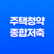 주택청약종합저축 상품 특징, 세금우대, 가입방법 13
