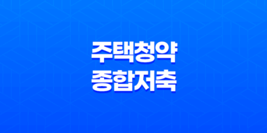 주택청약종합저축 상품 특징, 세금우대, 가입방법 67