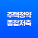 주택청약종합저축 상품 특징, 세금우대, 가입방법 13
