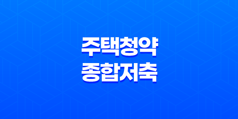 주택청약종합저축 상품 특징, 세금우대, 가입방법 8 주택청약종합저축 상품 특징, 세금우대, 가입방법 7