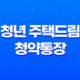 청년 주택드림 청약통장 가입자격, 필요 서류, 우대 혜택, 주의사항, 결론 13