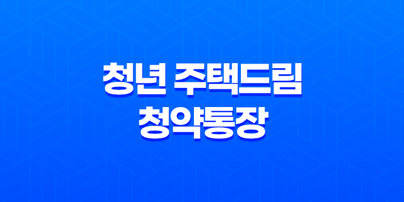 청년 주택드림 청약통장 가입자격, 필요 서류, 우대 혜택, 주의사항, 결론 8 청년 주택드림 청약통장 가입자격, 필요 서류, 우대 혜택, 주의사항, 결론 7