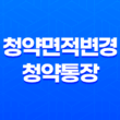 청약면적변경 및 청약통장 변경 안내 13