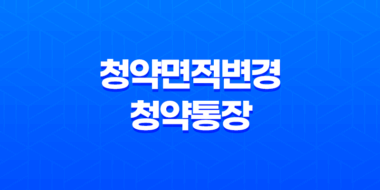 청약면적변경 및 청약통장 변경 안내 35