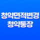 청약면적변경 및 청약통장 변경 안내 11