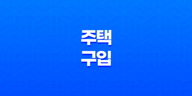 주택 구입 시 꼭 필요한 정보 수집 안내 61