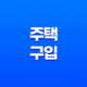 주택 구입 시 꼭 필요한 정보 수집 안내 13