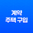 계약 주택 구입 시 꼭 필요한 정보 13