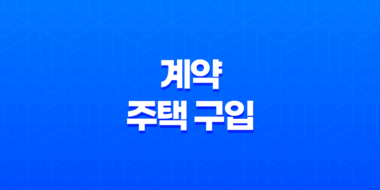 계약 주택 구입 시 꼭 필요한 정보 23