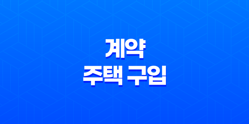 계약 주택 구입 시 꼭 필요한 정보 8 계약 주택 구입 시 꼭 필요한 정보 7