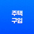 주택 구입 시 꼭 알아야 할 정보 13