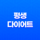 9가지 평생 다이어트를 위한 습관 27