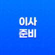 이사 준비 체크리스트 13