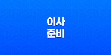 이사 준비 체크리스트 23