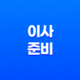 이사 준비 체크리스트 11