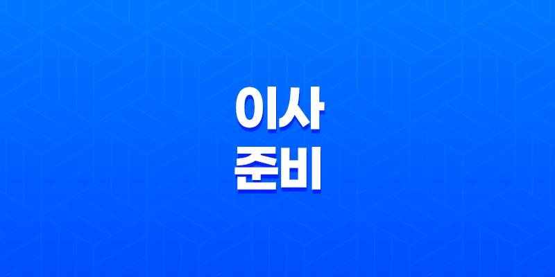 이사 준비 체크리스트 8 이사 준비 체크리스트 7