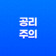 공리주의, 최대 다수의 최대 행복을 위한 윤리 이론 11