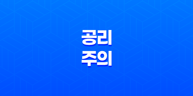 공리주의, 최대 다수의 최대 행복을 위한 윤리 이론 8 공리주의, 최대 다수의 최대 행복을 위한 윤리 이론 7