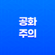 공화주의, 개인과 공동체의 균형을 중시하는 정치 이념 11