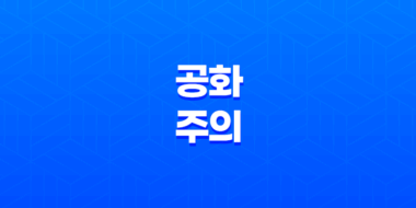 공화주의, 개인과 공동체의 균형을 중시하는 정치 이념 38