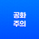 공화주의, 개인과 공동체의 균형을 중시하는 정치 이념 13
