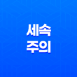 세속주의, 종교와의 이해와 현대사회의 상관관계 11