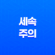 세속주의, 종교와의 이해와 현대사회의 상관관계 11
