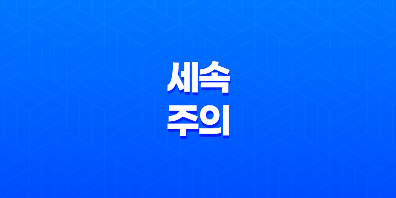 세속주의, 종교와의 이해와 현대사회의 상관관계 8 세속주의, 종교와의 이해와 현대사회의 상관관계 7