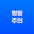 평등주의의 다양한 관점과 논쟁 13