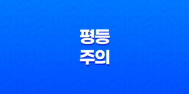 평등주의의 다양한 관점과 논쟁 31