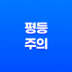 평등주의의 다양한 관점과 논쟁 11