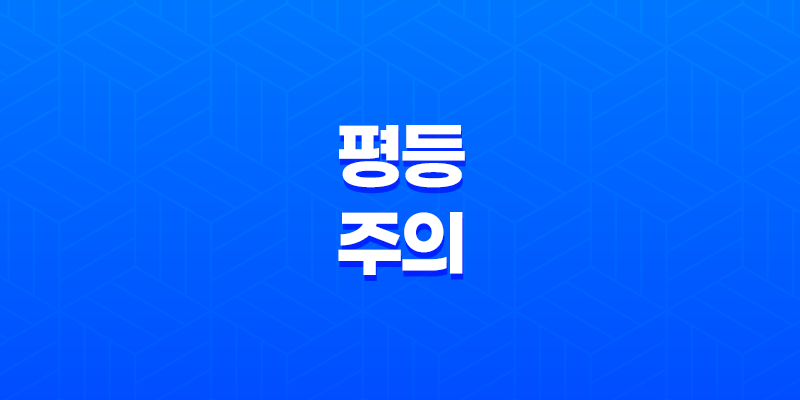 평등주의의 다양한 관점과 논쟁 8 평등주의의 다양한 관점과 논쟁 7