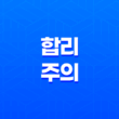 합리주의, 이성과 이성성을 중시하는 철학 13