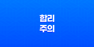 합리주의, 이성과 이성성을 중시하는 철학 27