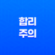 합리주의, 이성과 이성성을 중시하는 철학 11