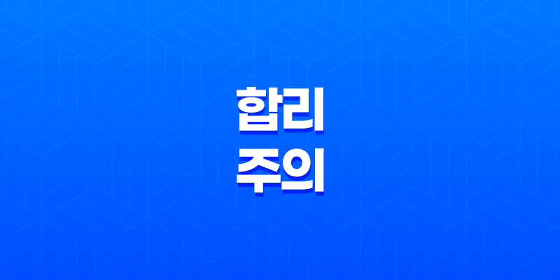 합리주의, 이성과 이성성을 중시하는 철학 8 합리주의, 이성과 이성성을 중시하는 철학 7
