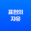 표현의 자유, 인간의 핵심적인 권리와 제한 11