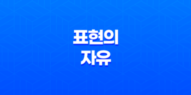표현의 자유, 인간의 핵심적인 권리와 제한 55