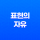 표현의 자유, 인간의 핵심적인 권리와 제한 11