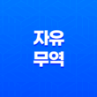 자유무역의 장점과 미래 전망 11