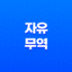 자유무역의 장점과 미래 전망 11