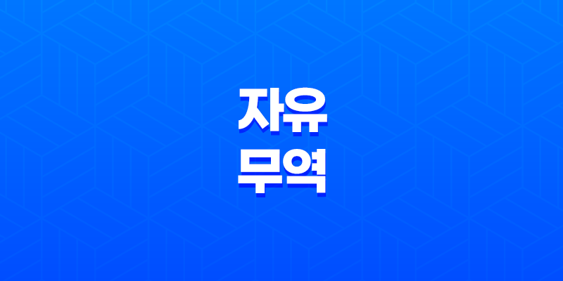 자유무역의 장점과 미래 전망 8 자유무역의 장점과 미래 전망 7