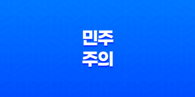 민주주의, 다수의 권력, 다양한 이념 55