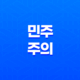 민주주의, 다수의 권력, 다양한 이념 13