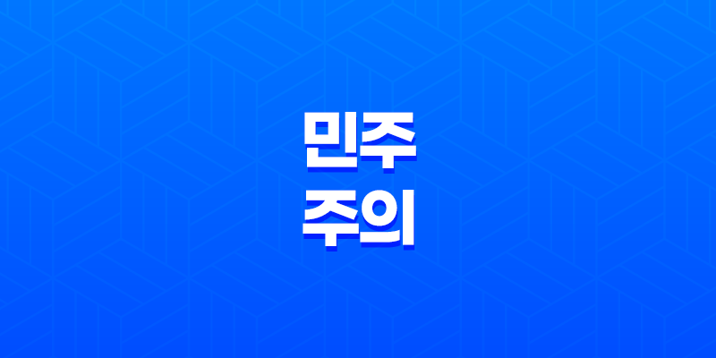 민주주의, 다수의 권력, 다양한 이념 8 민주주의, 다수의 권력, 다양한 이념 7