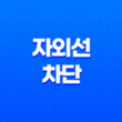 자외선 차단 방법과 종류, 피부를 지키는 노하우 29