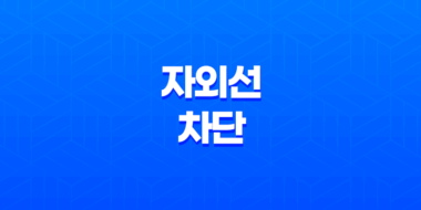 자외선 차단 방법과 종류, 피부를 지키는 노하우 51