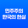 민주주의와 한국의 현실, 이상과 현실 사이의 갈등 13