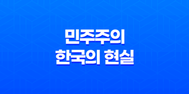 민주주의와 한국의 현실, 이상과 현실 사이의 갈등 55