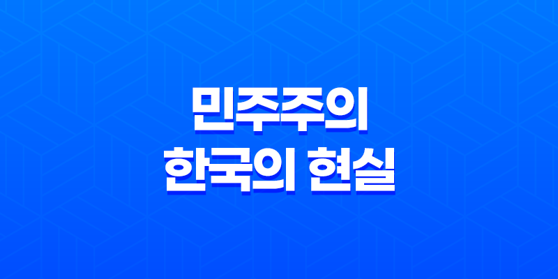 민주주의와 한국의 현실, 이상과 현실 사이의 갈등 8 민주주의와 한국의 현실, 이상과 현실 사이의 갈등 7